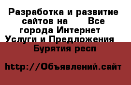 Разработка и развитие сайтов на WP - Все города Интернет » Услуги и Предложения   . Бурятия респ.